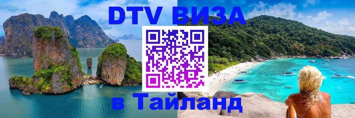 DTV Visa Thailand — прайс и условия, виза без дополнительных документов - 