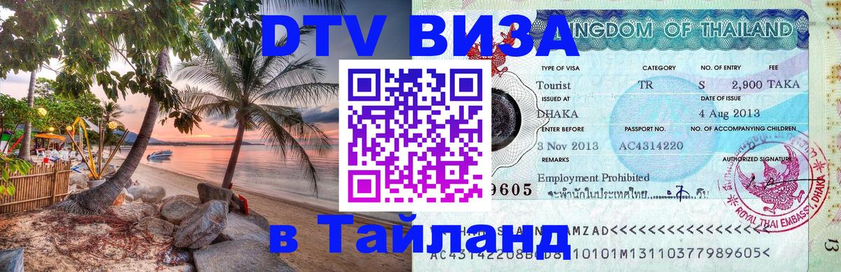 Купить DTV визу в Таиланд Улан-Удэ 