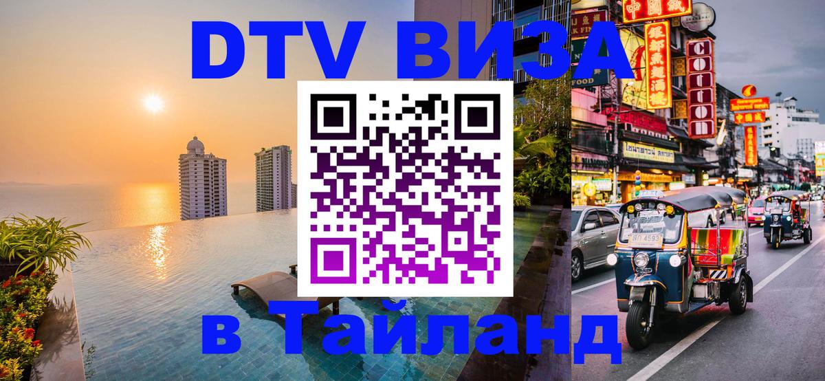 Электронная виза DTV в Тайланд 